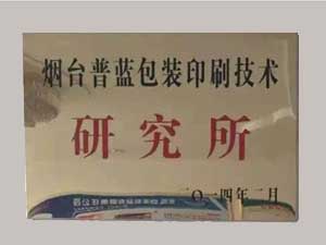煙臺包裝印刷技術研究所