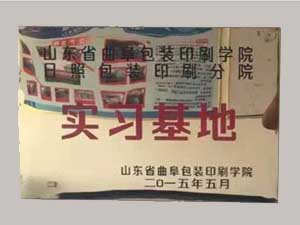 山東包裝印刷學院實習基地