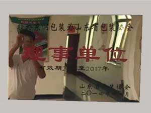 山東省包裝協會理事單位